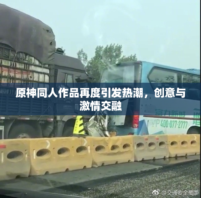 原神同人作品再度引发热潮，创意与激情交融