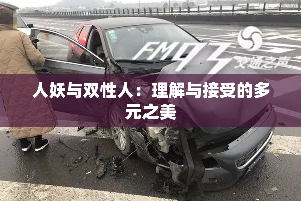 人妖与双性人：理解与接受的多元之美