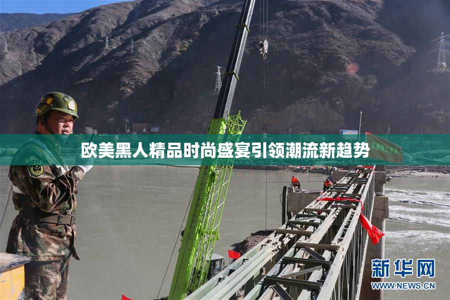 欧美黑人精品时尚盛宴引领潮流新趋势