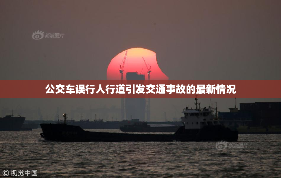 公交车误行人行道引发交通事故的最新情况