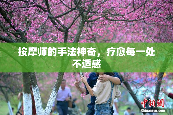 按摩师的手法神奇，疗愈每一处不适感