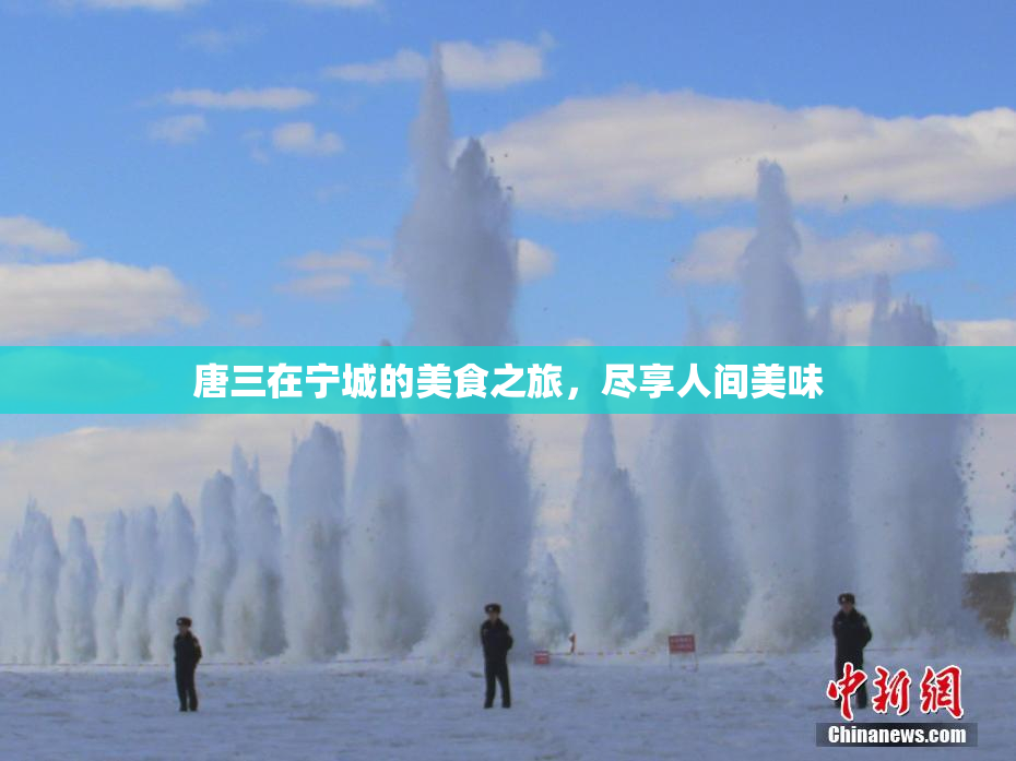 唐三在宁城的美食之旅，尽享人间美味