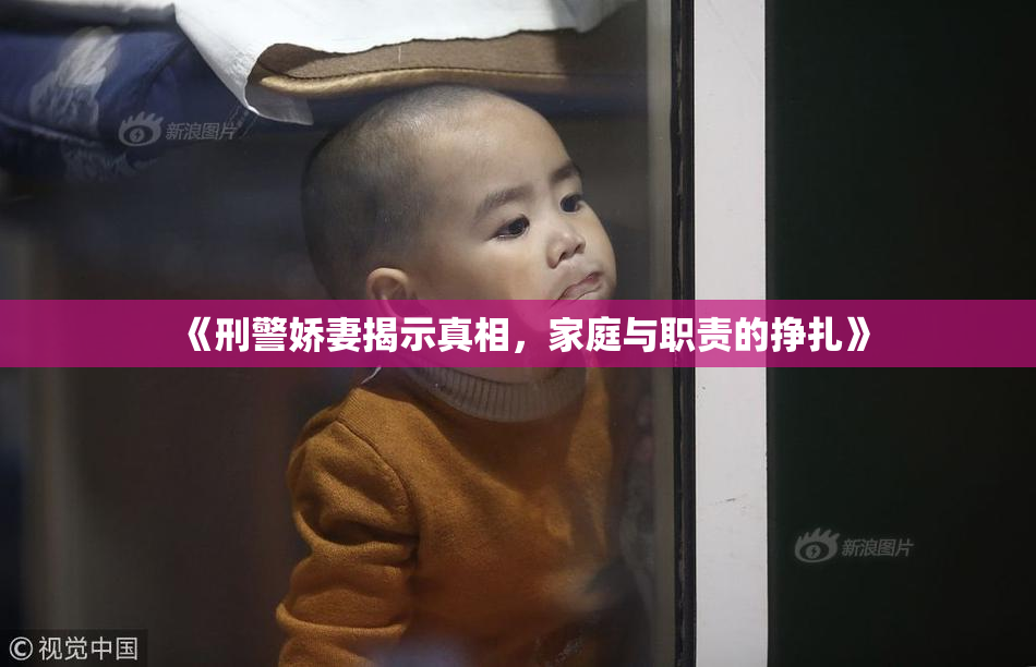 《刑警娇妻揭示真相，家庭与职责的挣扎》