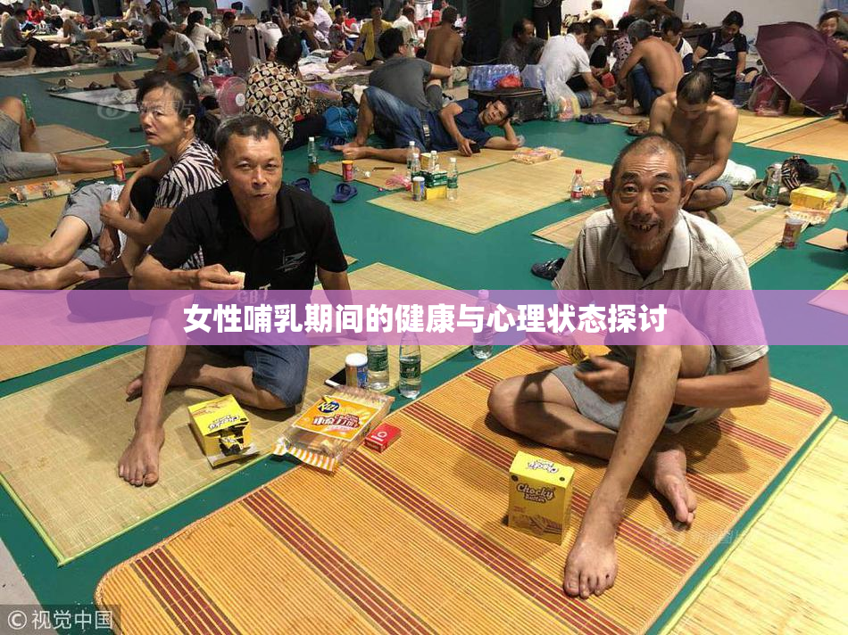 女性哺乳期间的健康与心理状态探讨