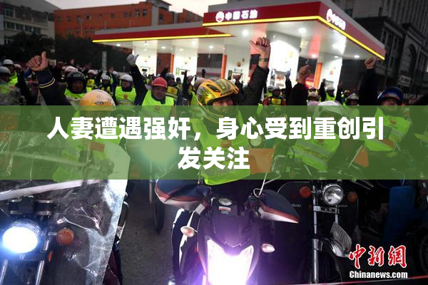 人妻遭遇强奸，身心受到重创引发关注