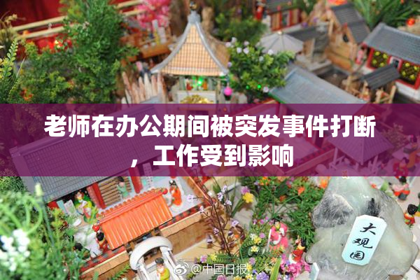老师在办公期间被突发事件打断，工作受到影响