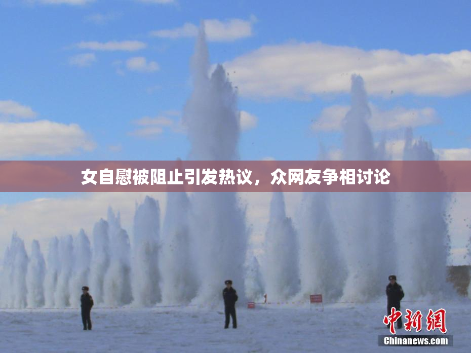 女自慰被阻止引发热议，众网友争相讨论