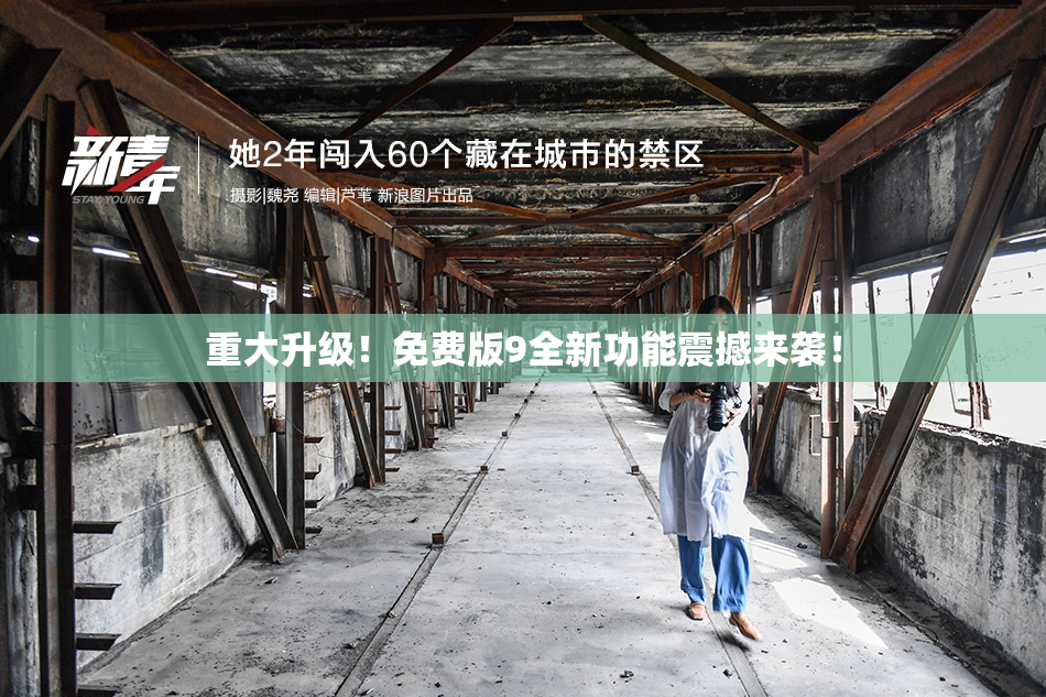 重大升级！免费版9全新功能震撼来袭！