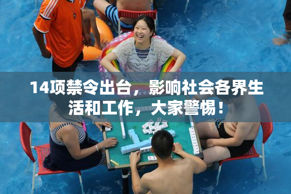 14项禁令出台，影响社会各界生活和工作，大家警惕！