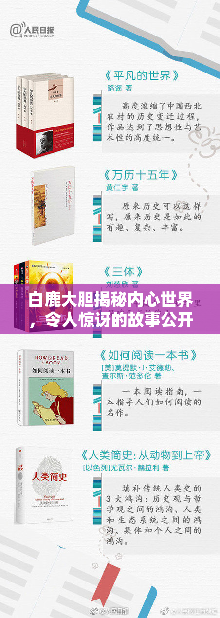 白鹿大胆揭秘内心世界，令人惊讶的故事公开！