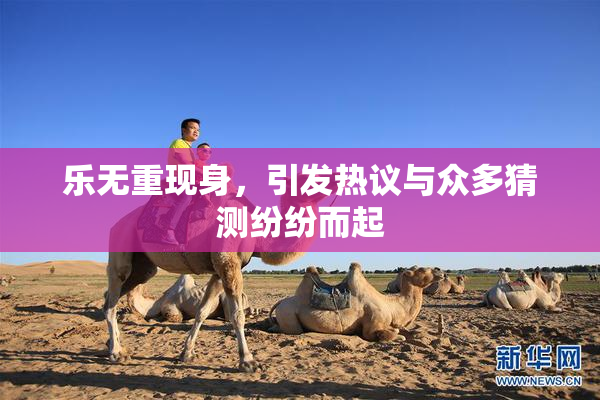 乐无重现身，引发热议与众多猜测纷纷而起