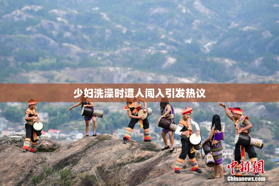 少妇洗澡时遭人闯入引发热议