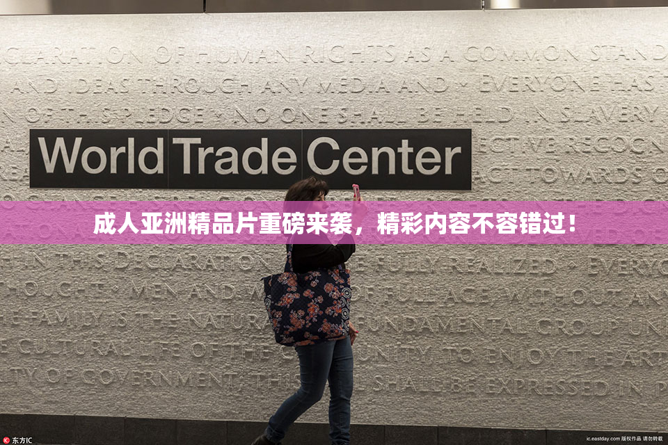 成人亚洲精品片重磅来袭，精彩内容不容错过！