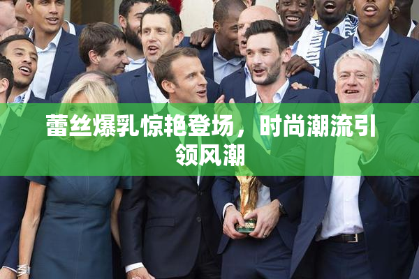 蕾丝爆乳惊艳登场，时尚潮流引领风潮