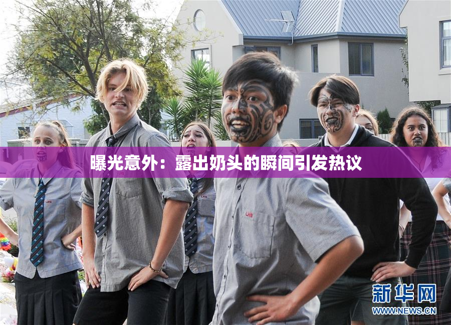 曝光意外：露出奶头的瞬间引发热议
