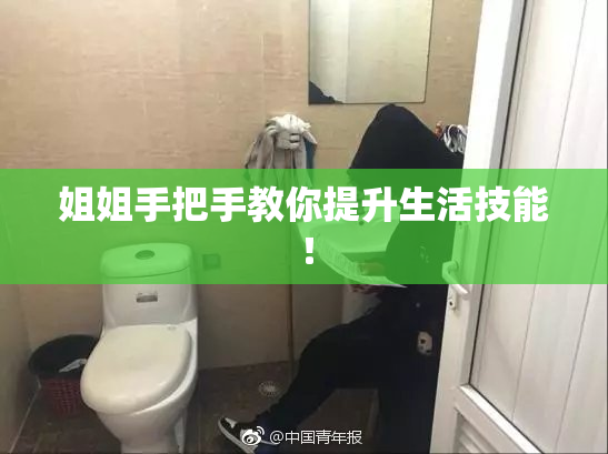 姐姐手把手教你提升生活技能！