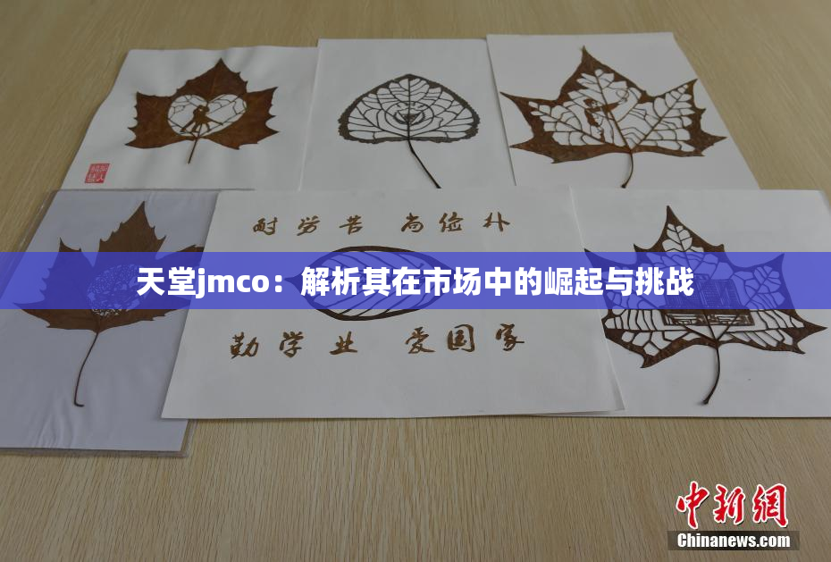 天堂jmco：解析其在市场中的崛起与挑战