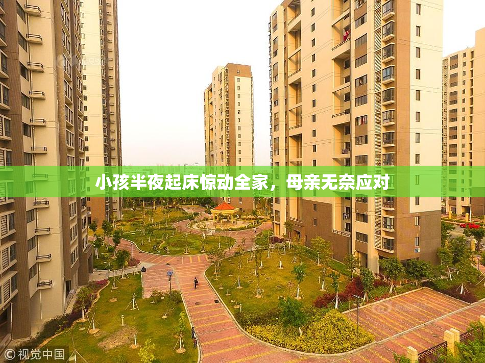 小孩半夜起床惊动全家，母亲无奈应对