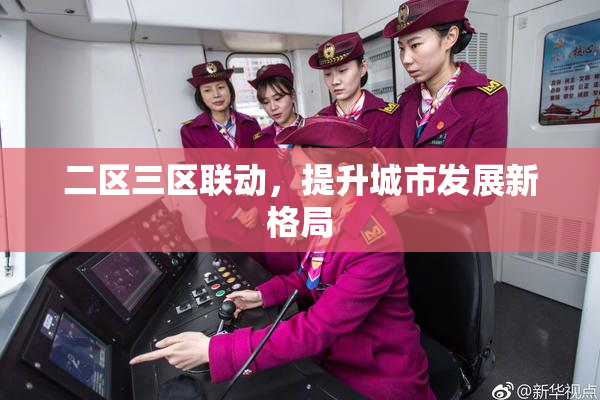二区三区联动，提升城市发展新格局