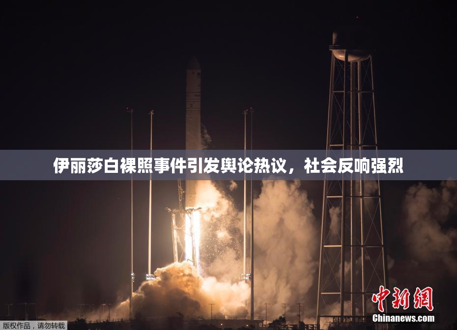 伊丽莎白裸照事件引发舆论热议，社会反响强烈