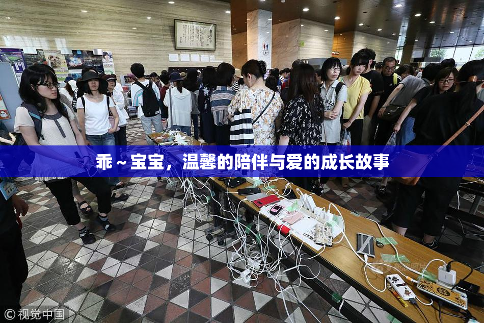 乖～宝宝，温馨的陪伴与爱的成长故事