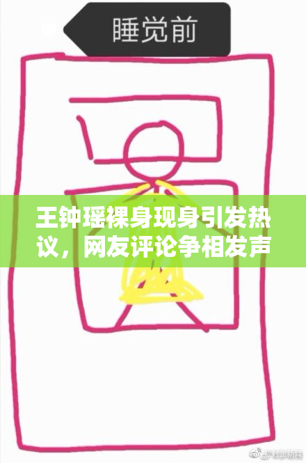 王钟瑶裸身现身引发热议，网友评论争相发声！