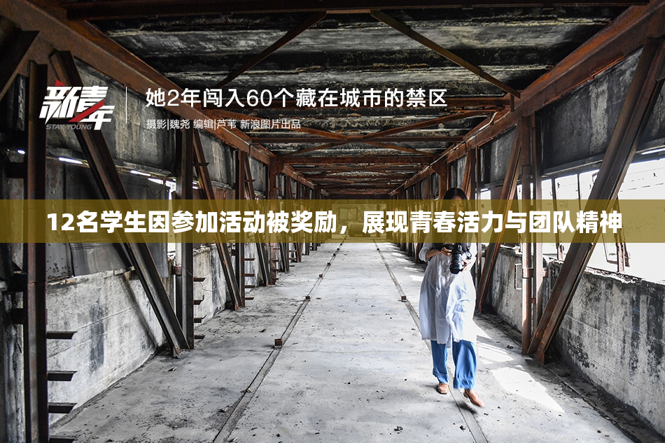 12名学生因参加活动被奖励，展现青春活力与团队精神