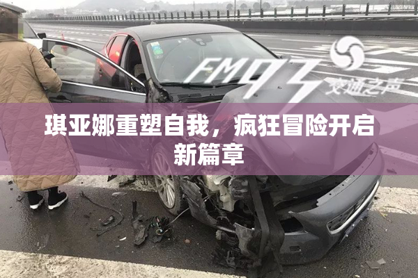 琪亚娜重塑自我，疯狂冒险开启新篇章