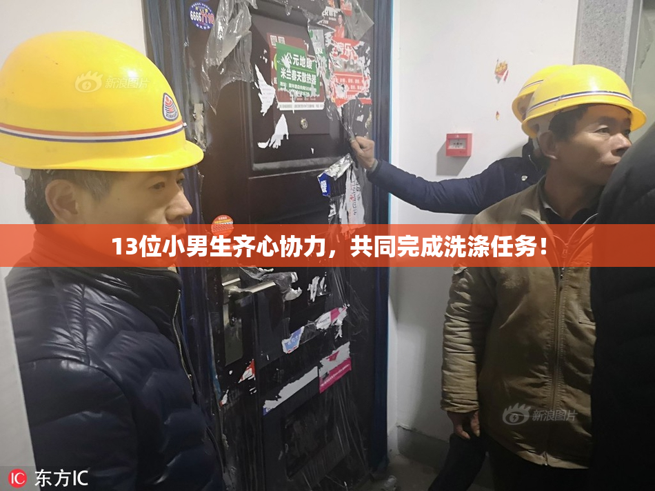 13位小男生齐心协力，共同完成洗涤任务！