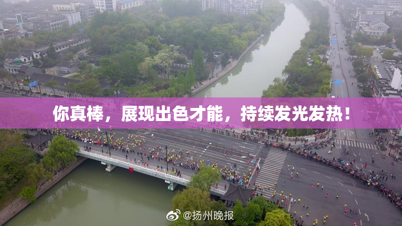 你真棒，展现出色才能，持续发光发热！