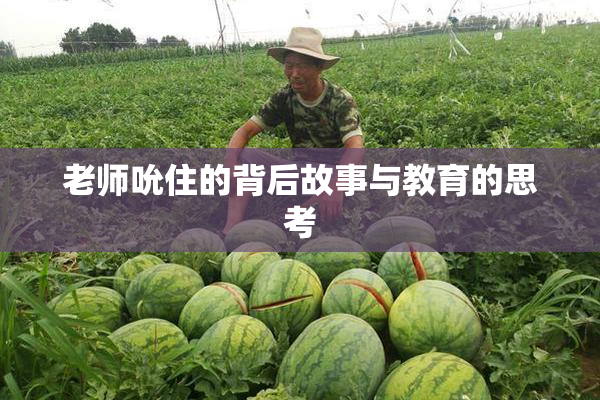 老师吮住的背后故事与教育的思考