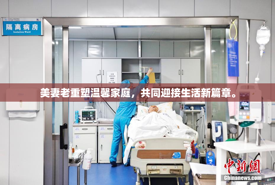 美妻老重塑温馨家庭，共同迎接生活新篇章。