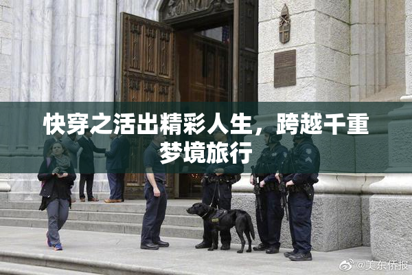快穿之活出精彩人生，跨越千重梦境旅行
