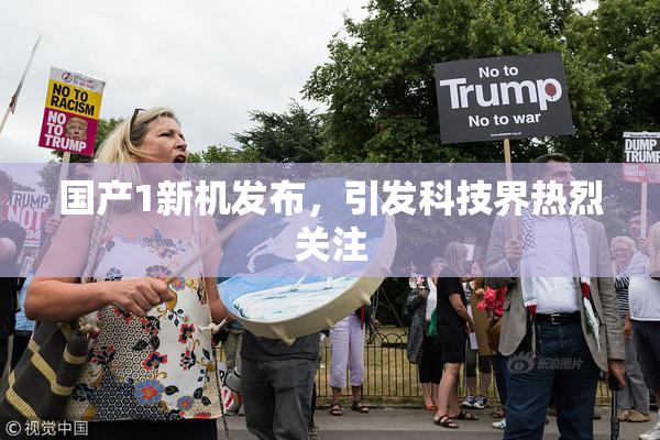国产1新机发布，引发科技界热烈关注