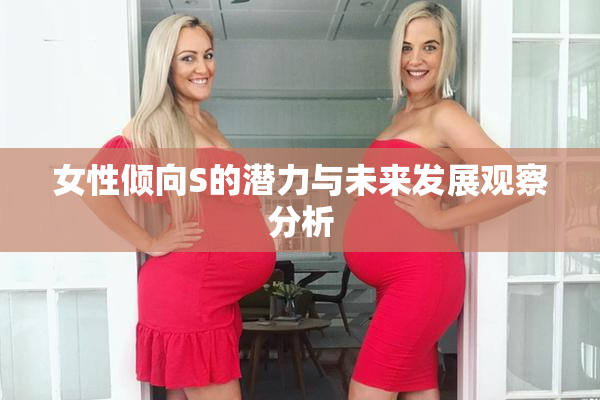 女性倾向S的潜力与未来发展观察分析