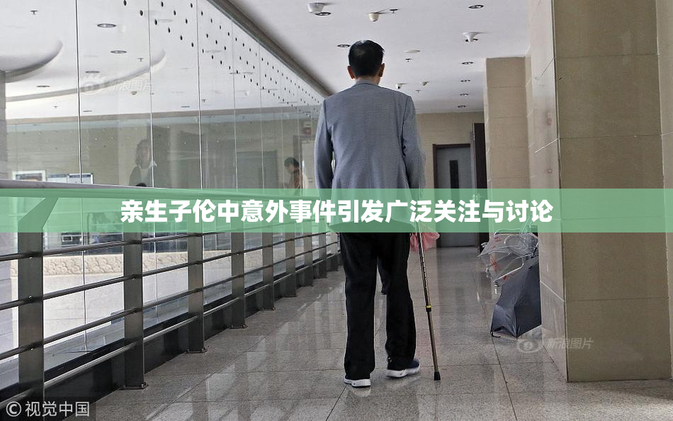 亲生子伦中意外事件引发广泛关注与讨论