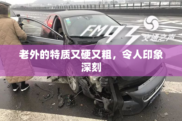 老外的特质又硬又粗，令人印象深刻