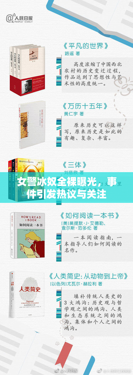 女警冰奴全裸曝光，事件引发热议与关注