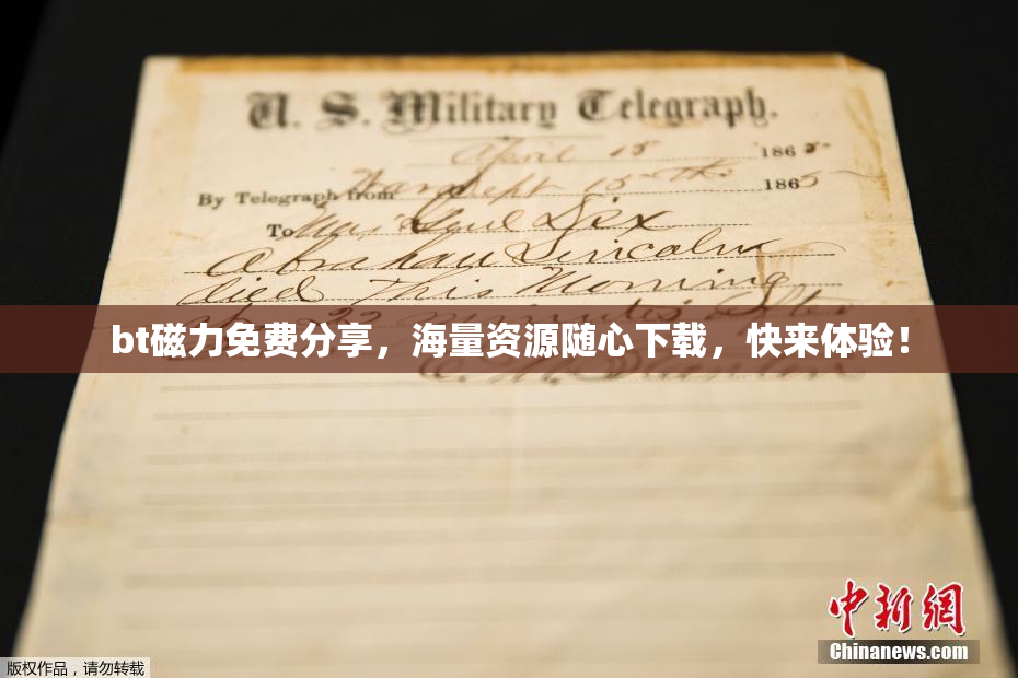 bt磁力免费分享，海量资源随心下载，快来体验！