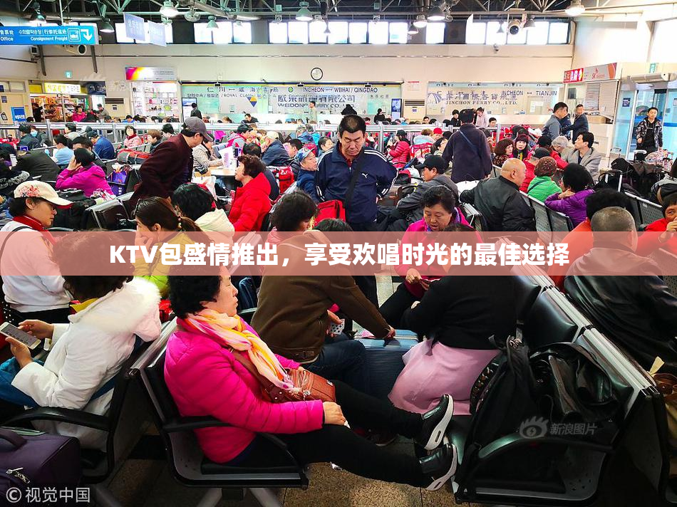 KTV包盛情推出，享受欢唱时光的最佳选择
