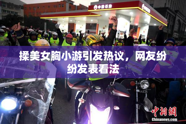 揉美女胸小游引发热议，网友纷纷发表看法