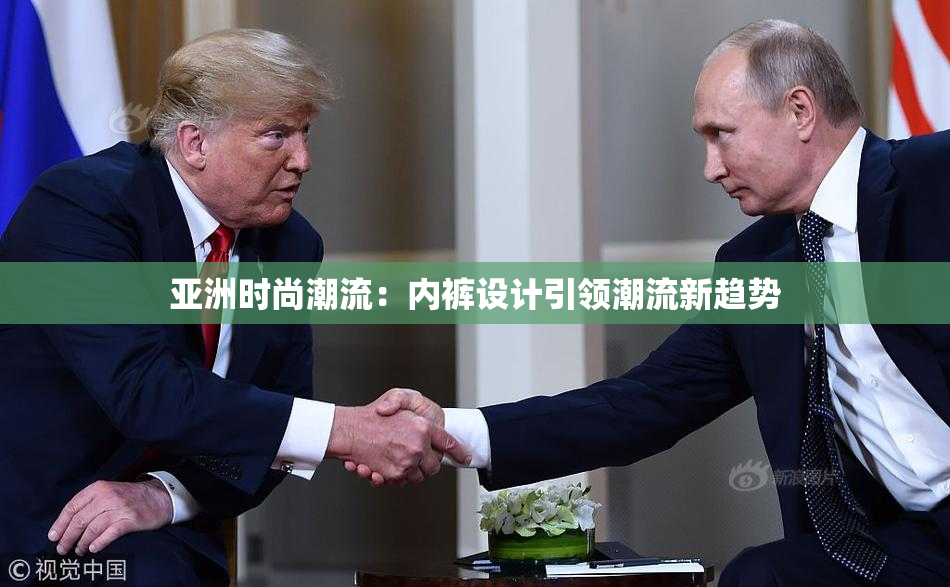 亚洲时尚潮流：内裤设计引领潮流新趋势