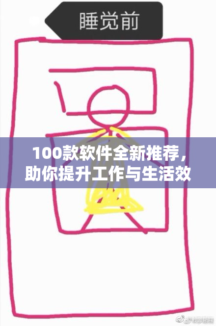 100款软件全新推荐，助你提升工作与生活效率