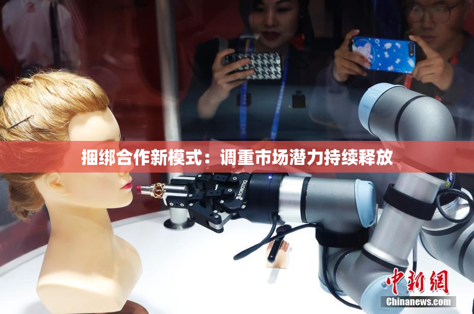 捆绑合作新模式：调重市场潜力持续释放