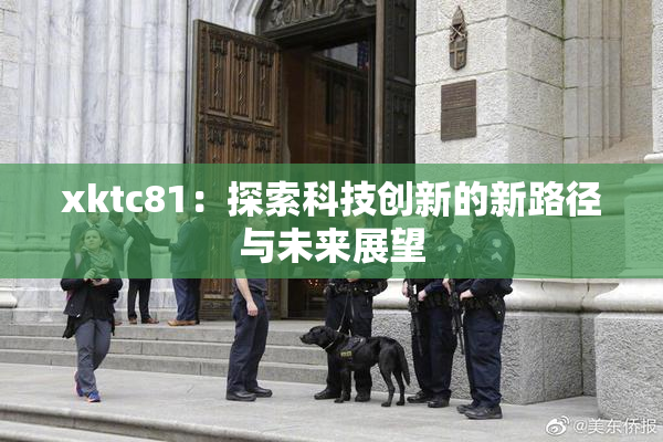 xktc81：探索科技创新的新路径与未来展望