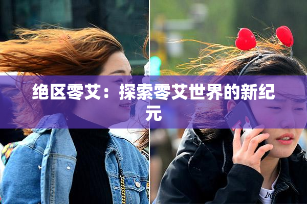 绝区零艾：探索零艾世界的新纪元