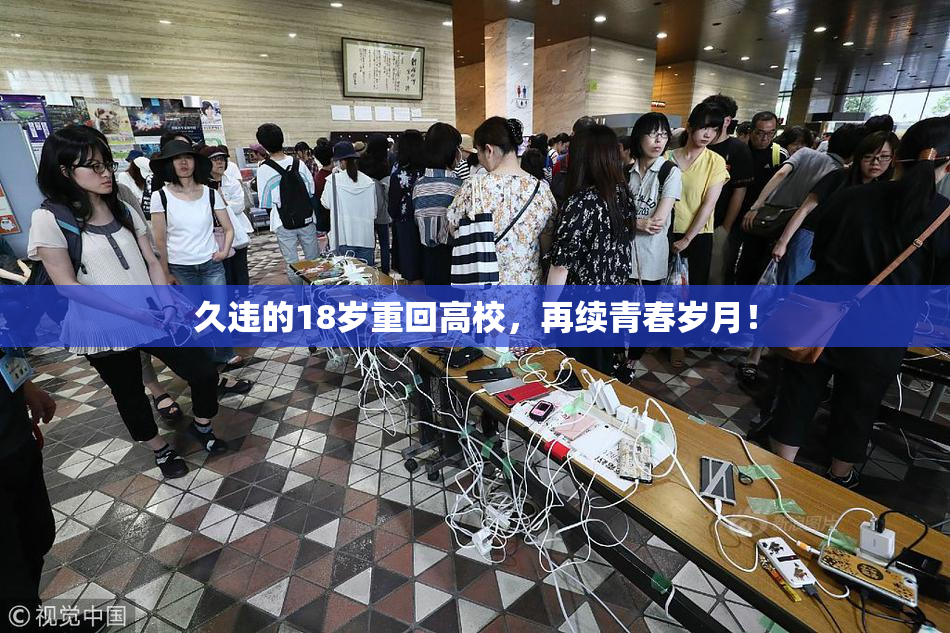 久违的18岁重回高校，再续青春岁月！