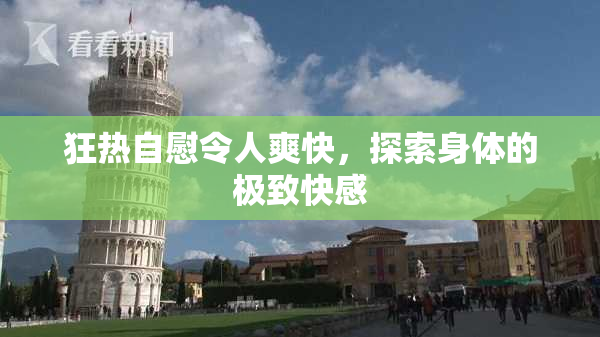 狂热自慰令人爽快，探索身体的极致快感