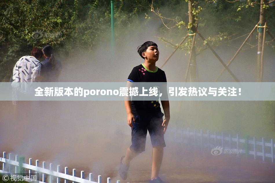 全新版本的porono震撼上线，引发热议与关注！