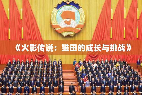 《火影传说：雏田的成长与挑战》